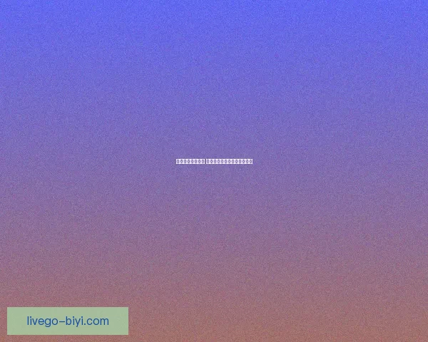 必一体育是真的吗 投资风险与市场表现全面解析