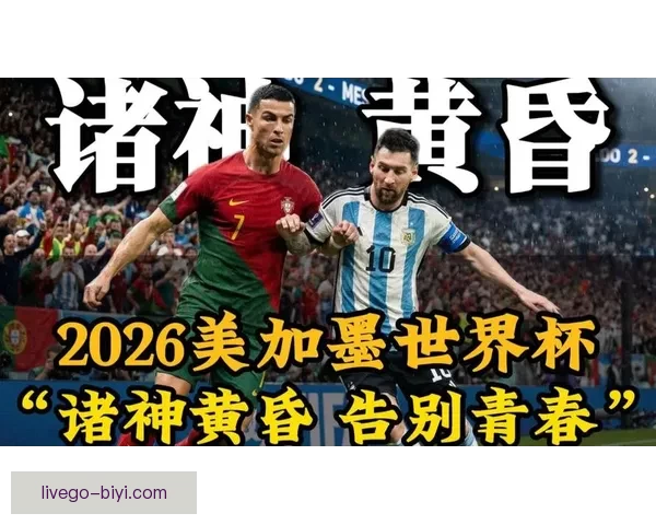 美加墨世界杯赛场风云与全球足球梦想交汇的夏天传奇启幕时刻来临